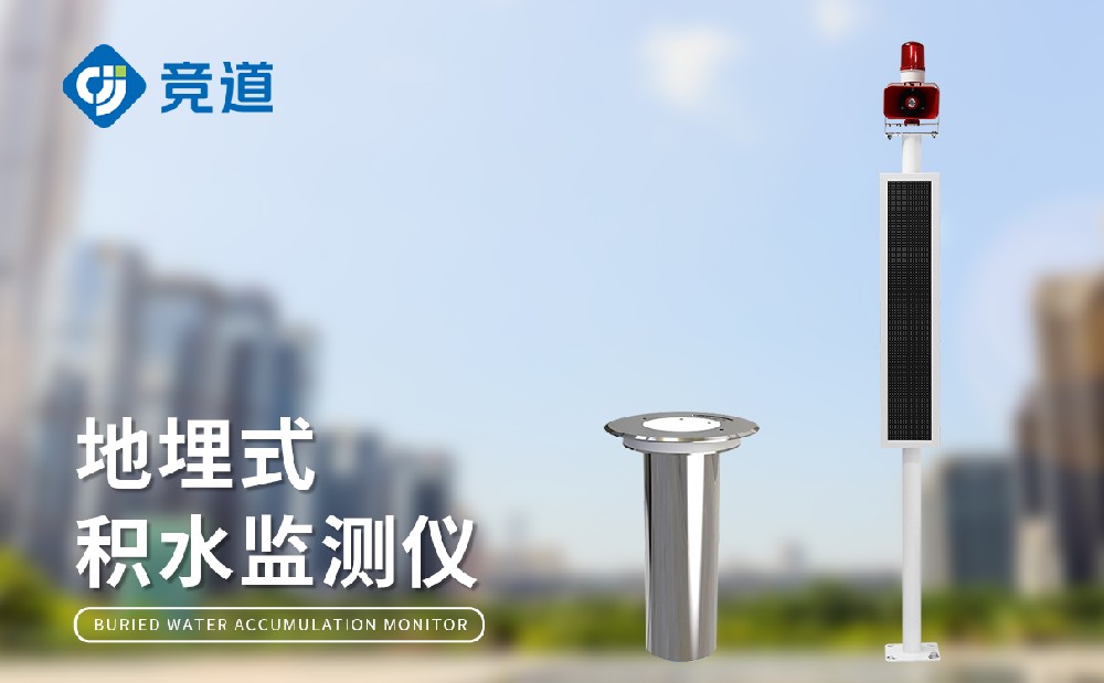 蹊径积水监测系统