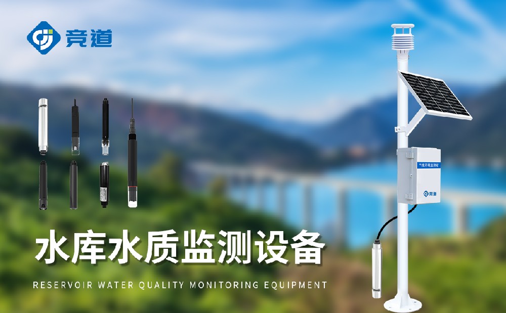 水库水质监测装备