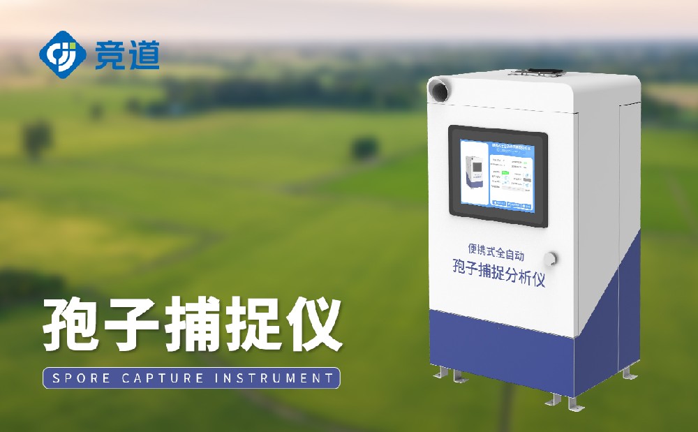 孢子捕获仪