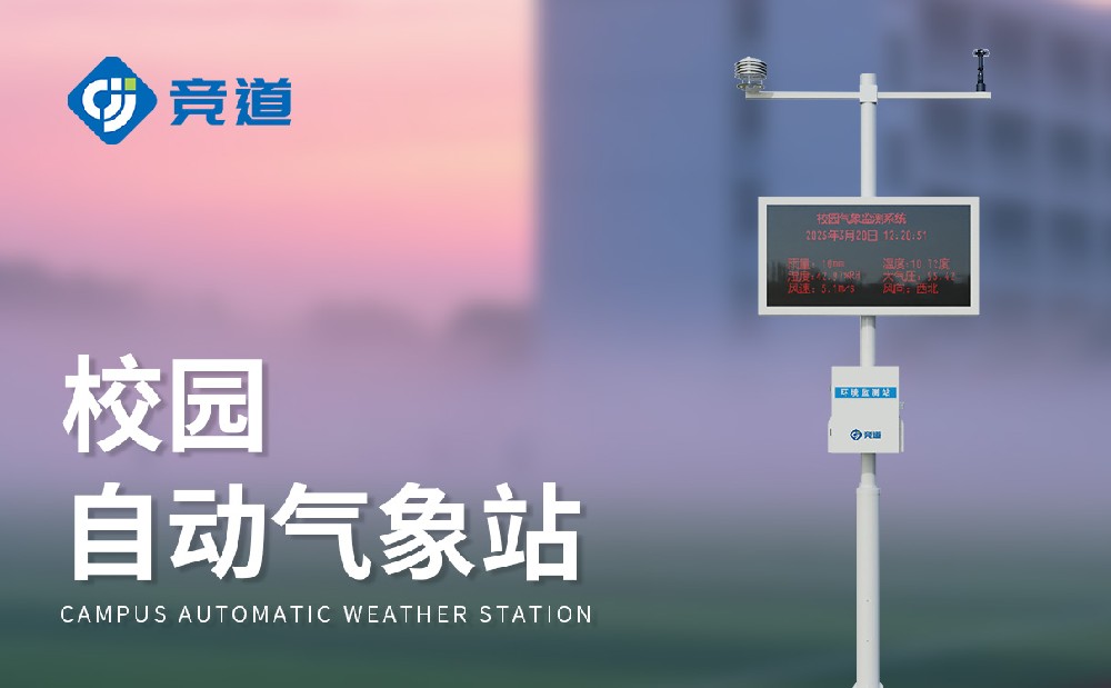 校园自动气象站