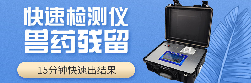 兽药残留测定仪 兽药残留测定仪