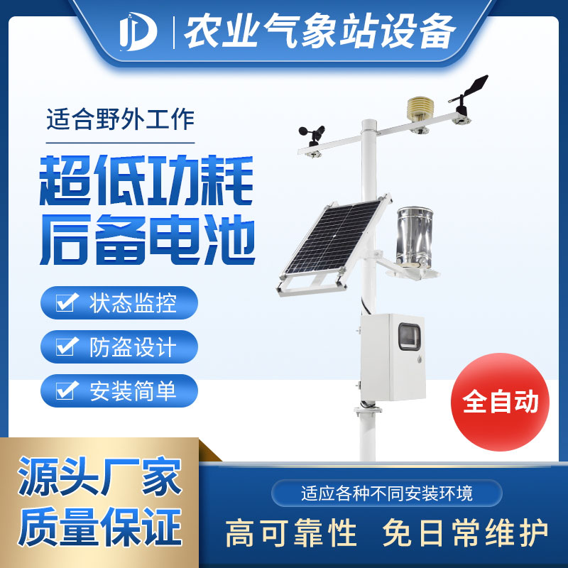 ΪÖÇ»Ûũҵ´óÅïÌá¹©ÆøÏóÕ¾²úÆ· ΪÖÇ»Ûũҵ´óÅïÌá¹©ÆøÏóÕ¾²úÆ·