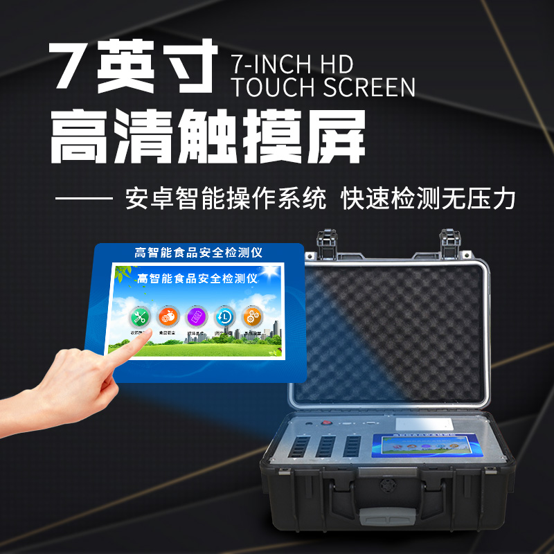 适合下层使用的食物清静检测仪 适合下层使用的食物清静检测仪